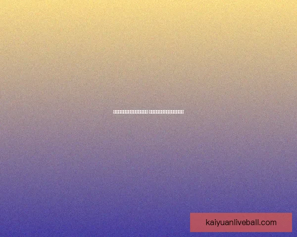 开元电竞助力游戏产业创新发展 打造数字娱乐新时代的领军品牌